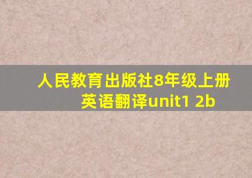 人民教育出版社8年级上册英语翻译unit1 2b